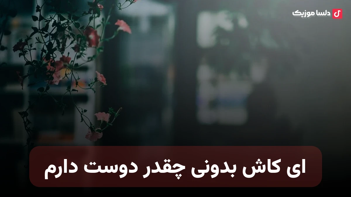 ای کاش بدونی چقدر دوست دارم صدای زن هوش مصنوعی